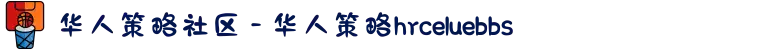 华人策略社区 - 华人策略hrceluebbs